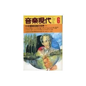 中古音楽雑誌 音楽現代 1982年6月号