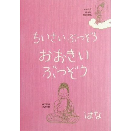 ちいさいぶつぞう　おおきいぶつぞう／はな(著者)