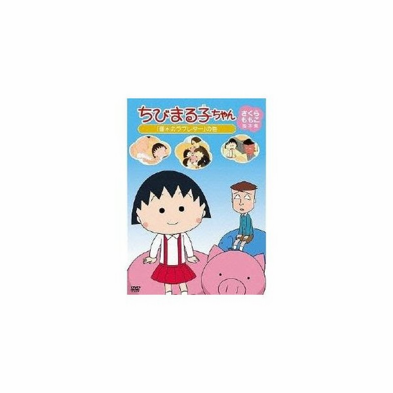 ちびまる子ちゃん さくらももこ脚本集 藤木のラブレター の巻 Dvd 通販 Lineポイント最大0 5 Get Lineショッピング