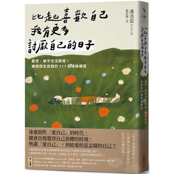 【樂辰書店】.比起喜歡自己，我有更多討厭自己的日子：厭世、躺平也沒關係，擁抱陌生自我的111個接納練習_采實出版