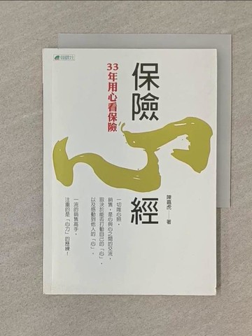 【書寶二手書T1／行銷_SP6】保險心經 : 三十三年用心看保險_陳嘉虎作