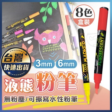 【水性液體粉筆】水粉筆 液態粉筆 擦擦筆 電子黑板螢光筆 無塵粉筆 燈板筆 玻璃黑板筆 塗鴉筆 8色盒裝