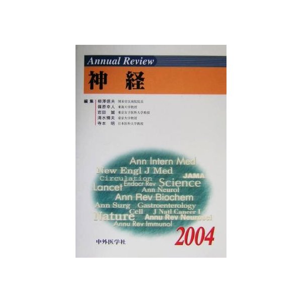 Ａｎｎｕａｌ　Ｒｅｖｉｅｗ　神経(２００４)／柳沢信夫(編者),篠原幸人(編者),岩田誠(編者),清水輝夫(編者),寺本明(編者)