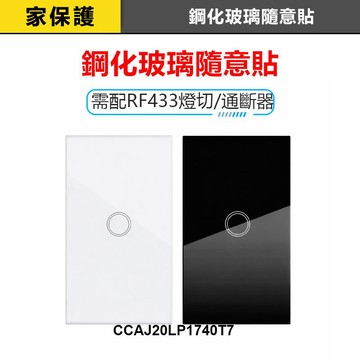 家護保｜RF433鋼化玻璃隨意貼 觸控牆壁開關 需搭配燈切/通斷器