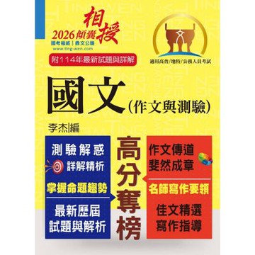 高普特考【國文(作文與測驗)】（高效名師傾囊相授‧要點精華完美剖析‧最新試題精解詳解）(21版)