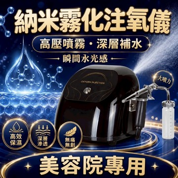 【現貨】高壓注氧噴霧 院線專用 奈米霧化 大噴霧 雙槳升級 高壓噴射 納米大噴霧 精華液補水 3D水氧儀 注氧儀