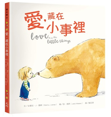 愛，藏在小事裡