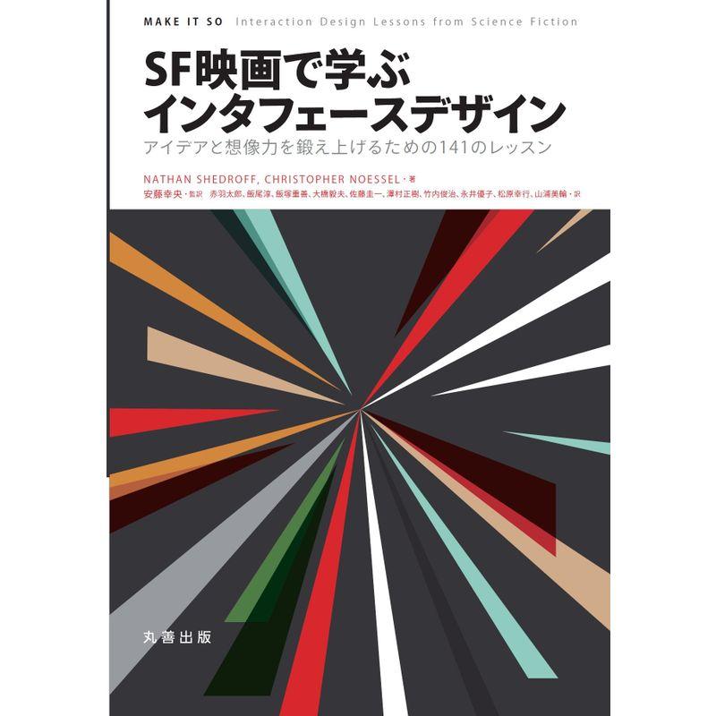 SF映画で学ぶインタフェースデザイン アイデアと想像力を鍛え上げるための141のレッスン