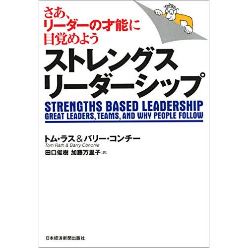 送料無料 ストレングスリーダーシップ: さあ、リーダーの才能に目覚めよう