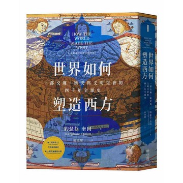 世界如何塑造西方：一部交纏、衝突與文明交會的四千年全球史【ttbooks】