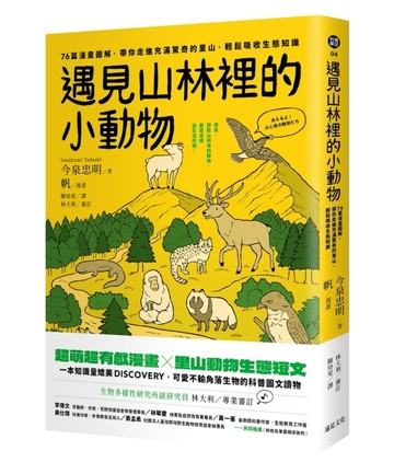 遇見山林裡的小動物：76篇漫畫圖解，帶你走進充滿驚奇的里山，輕鬆吸收生態知識[二手書_良好]