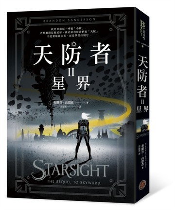 天防者（II）：星界[二手書_良好]