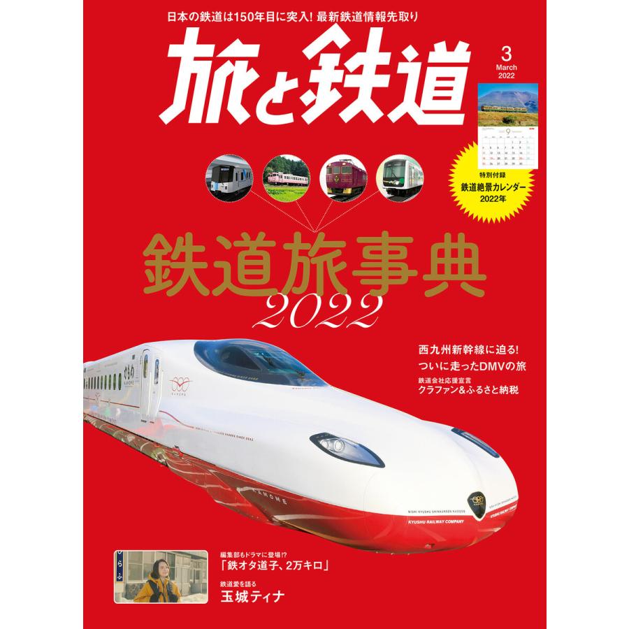 旅と鉄道2022年3月号 鉄道旅事典2022 電子書籍版   編集:旅と鉄道編集部