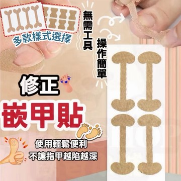 修正崁甲貼 正甲貼 糾正崁甲貼 甲溝炎矯正貼 指甲長肉裏腳拉拉貼  凍甲矯正貼 腳趾甲貼片 修護腳趾甲卷甲 甲溝嵌甲貼片