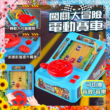 【現貨 免運費 24H出貨】闖關大冒險電動賽車 兒童桌遊玩具 賽車遊戲 方向盤玩具 兒童玩具 闖關遊戲 桌遊