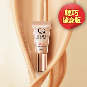 【持久不脫妝】CQ思珂 天生美肌恆霧粉底(隨身版5ml) -小明星大跟班推薦