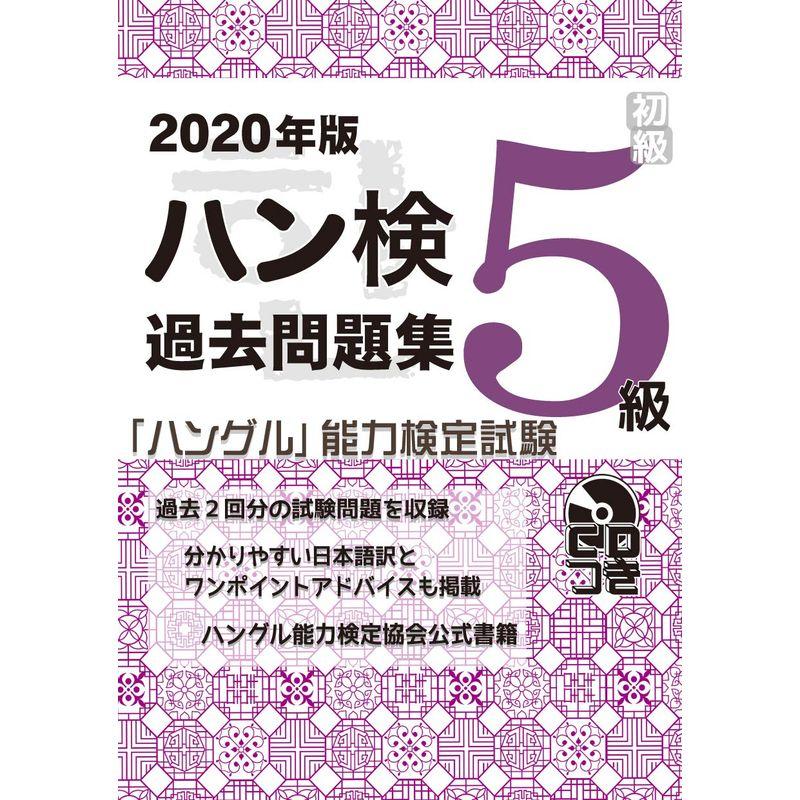 2020年版 ハングル能力検定試験 過去問題集 5級