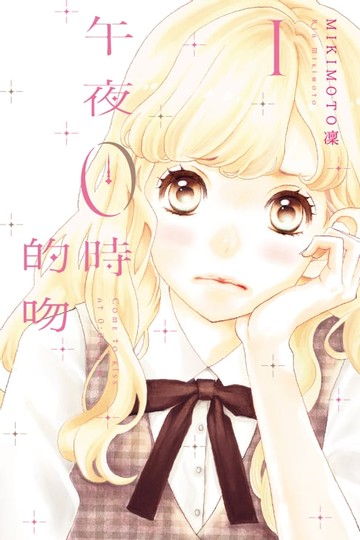 【電子書】午夜0時的吻 (1)