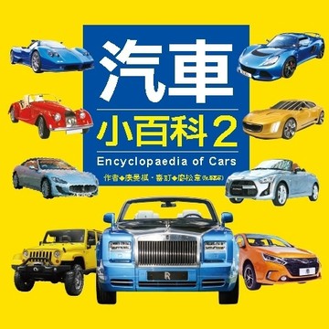汽車小百科（2）[二手書_良好]