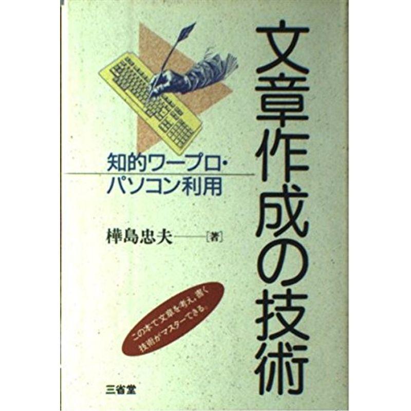 文章作成の技術?知的ワープロ・パソコン利用