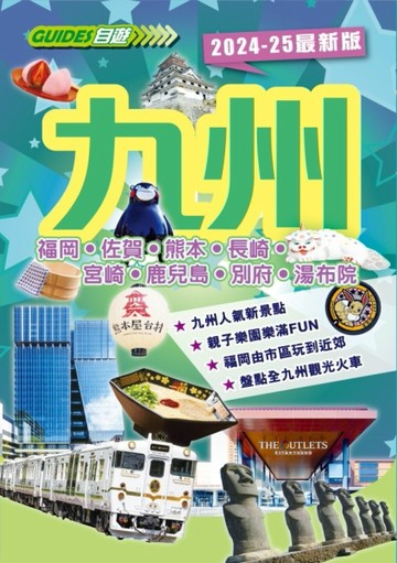 九州（2024-25最新版）【TAAZE讀冊生活】