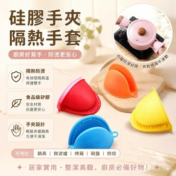 硅膠手夾烤箱微波爐隔熱手套手夾烘焙隔熱手夾廚房用具抗菌安全 防燙手套 廚房手套 矽膠 矽膠手套 矽膠防燙手套 廚房 手套