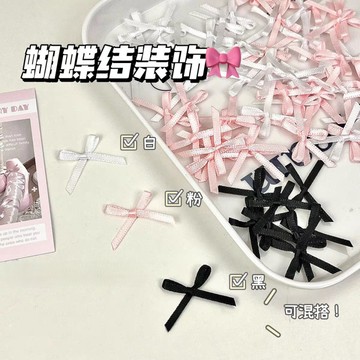 🎀台灣現貨 小蝴蝶結輔料 DIY手作 立體蝴蝶結 貴婦包裝 小卡裝飾 包材 手帳素材 服裝輔料 裝飾材料 甲配件 裝飾品