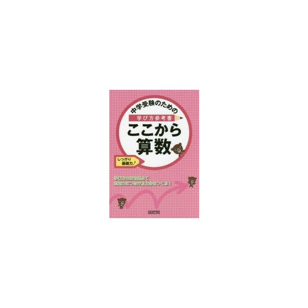 中学受験のための学び方参考書ここから算数 しっかり基礎力