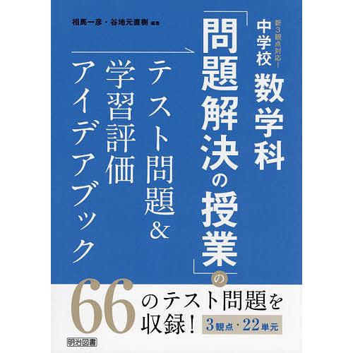 新3観点対応 中学校数学科 問題解決の授業 のテスト問題 学習評価アイデアブック