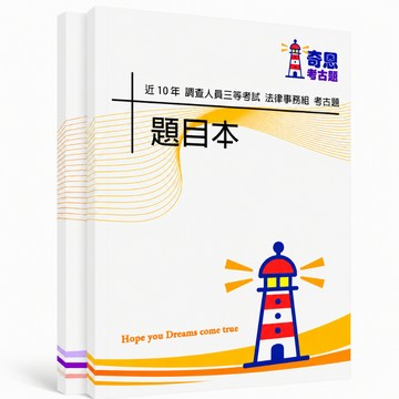 【適用116年】調查三等法律實務組考古題現貨|106-115近10年歷屆試題題庫本(雙版本|僅附選擇題答案)