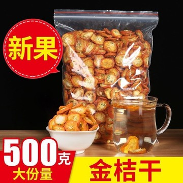 甄選品質🌈金桔幹金桔泡茶原味新鮮散裝零食蜜餞金桔片金橘幹泡水組合茶陳皮