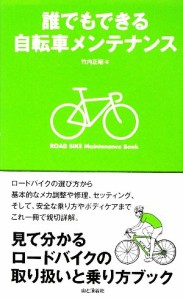  誰でもできる自転車メンテナンス／竹内正昭