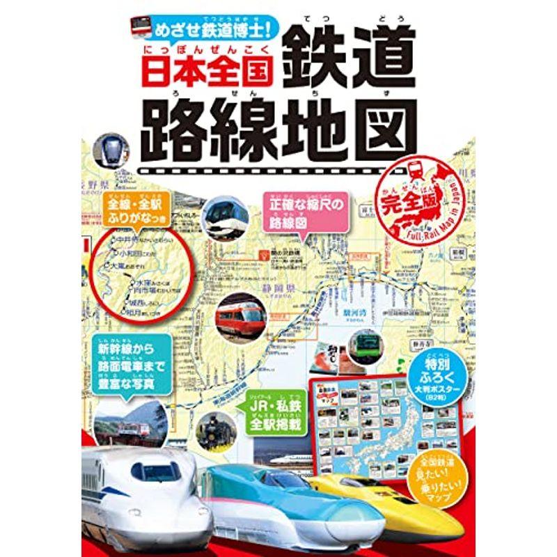 めざせ鉄道博士 日本全国鉄道路線地図