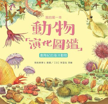 【電子書】我的第一本動物演化圖鑑（2）：奧陶紀的海洋動物
