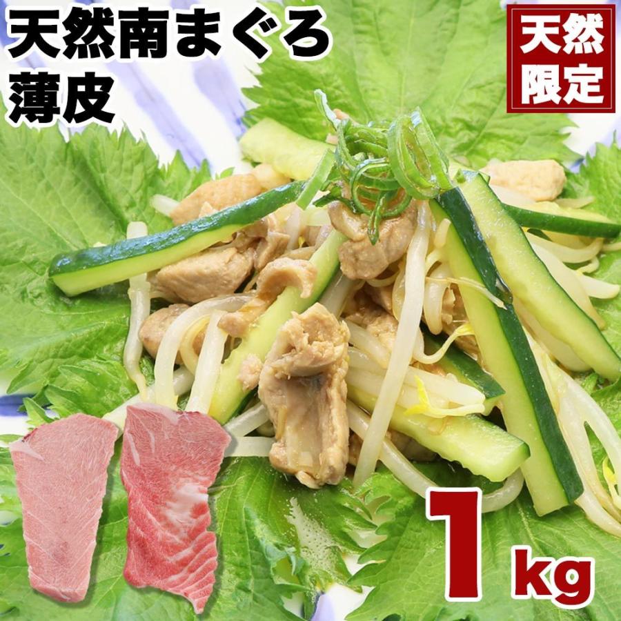 マグロ 訳あり 希少部位 天然南まぐろ薄皮1kg加熱用 （＊生食用部位は入らない場合もあります）80570 お一人様4個まで