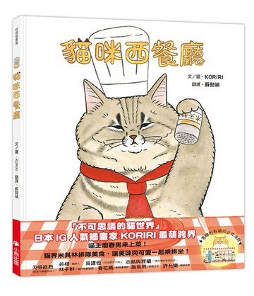 貓咪西餐廳（隨書贈送貓奴必收書腰海報）