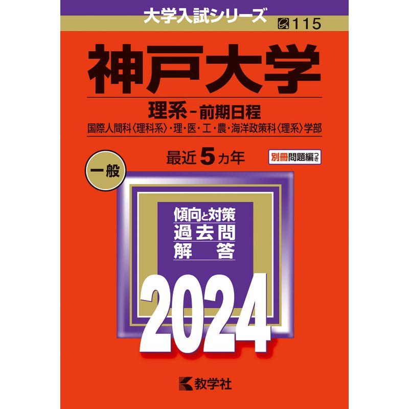 神戸大学（理系−前期日程） (2024年版大学入試シリーズ)