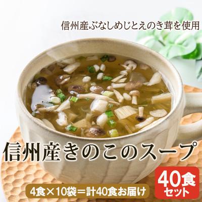 ふるさと納税 長野県 信州産きのこのスープ40食(4食入×10袋) 長野県産