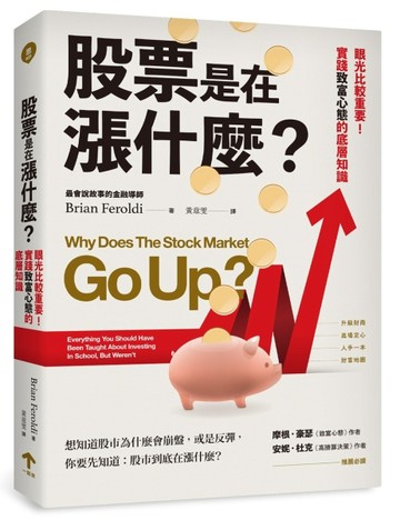 股票是在漲什麼？：眼光比較重要！實踐致富心態的底層知識[二手書_良好]