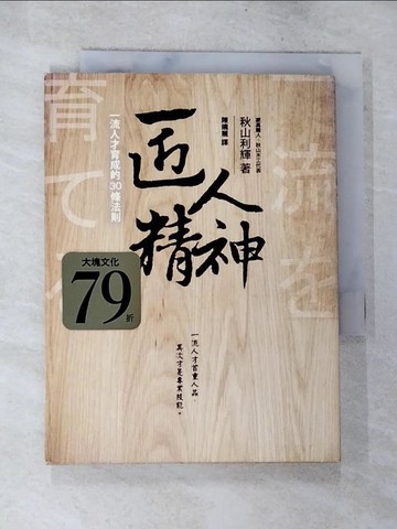 【書寶二手書T9／財經企管_TML】匠人精神-一流人才育成的30條法則_秋山利輝