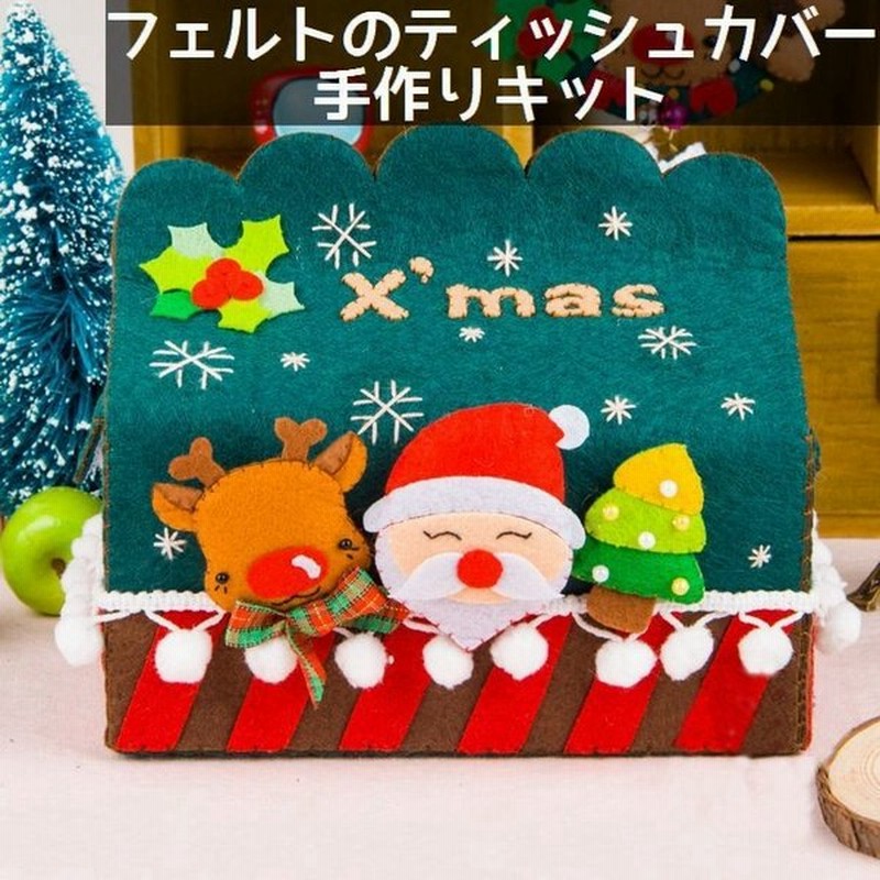 手芸キット 手作りキット Diy ティッシュケース作成キット ティッシュカバー クリスマスモチーフ 素材セット ハンドクラフト ハンドメイド フェルト 通販 Lineポイント最大0 5 Get Lineショッピング