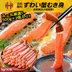 カニ かに 蟹 ポーション 刺身 むき身 1kg 500g×2個 50本 ズワイガニ ずわいがに ずわい蟹 お歳暮 ギフト 年末 年末年始 お正月 送料無