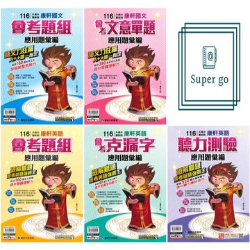 🆕最新版《康軒出版》國中_應用題彙編_國文/英語_適用116會考🥇速配購🥇