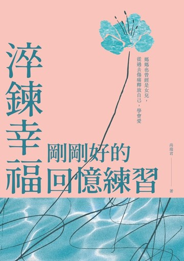 【電子書】淬鍊幸福，剛剛好的回憶練習
