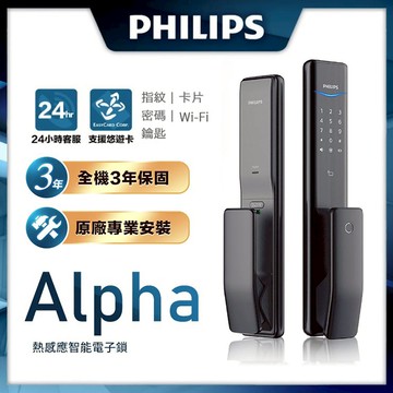 【Philips 飛利浦】 ALPHA 五合一推拉式電子鎖 曜石黑(指紋│卡片│密碼│鑰匙│WIFI/含安裝)