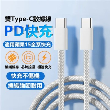 現貨 PD數據線 加粗尼龍編織線 傳輸線 快充線 安卓充電線 TypeC 三星 閃充 適用 iPhone 16 15