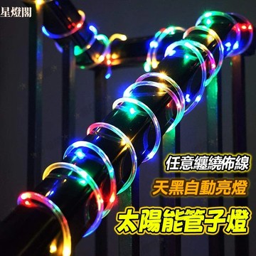 現貨✨太陽能水管燈 太陽能管子燈 管子燈 裝飾燈 串燈 水管燈 LED耶誕燈 可纏繞燈 燈串 管燈 戶外燈條