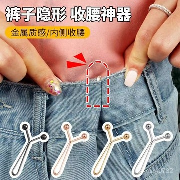 臺灣🚍8H出🉑褲子收腰神器隱形別針收腰褲腰大小固定扣免縫可調節卡扣牙粉夾子 UYU2