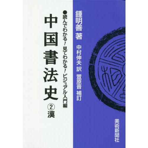 中国書法史 漢