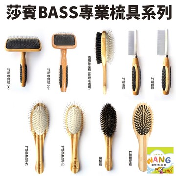 莎賓 Bass 專業梳具系列 竹柄梳/豬鬃梳/按摩梳/軟針梳/排梳/蚤梳 犬貓適用『??Ayumi』【全館滿額現抵450★週五10%點數回饋!!】請注意 部分出貨時間較長
